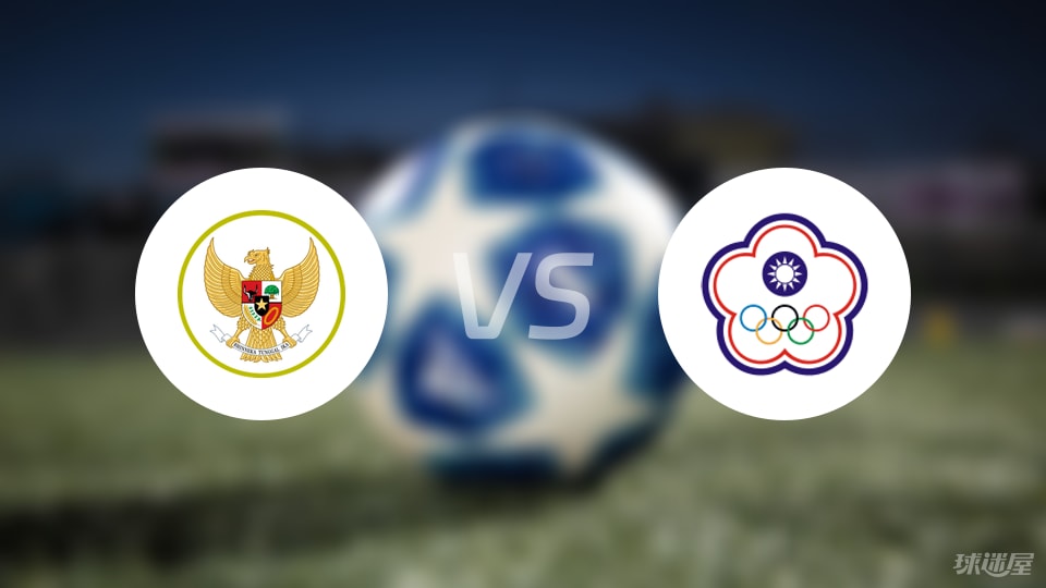 开云-【国际友谊】印尼vs中国台北比赛结果：印尼(6-0)中国台北比分战报(2025年09月05日)